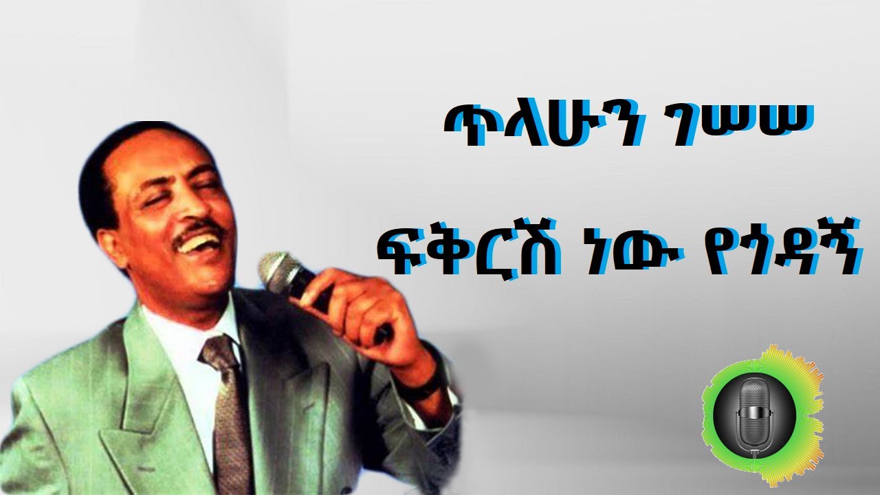 ጥላሁን ገሰሰ  ፍቅርሽ ነው የጎዳኝ Tilahun Gessesse   Fikirsh new yegodagn