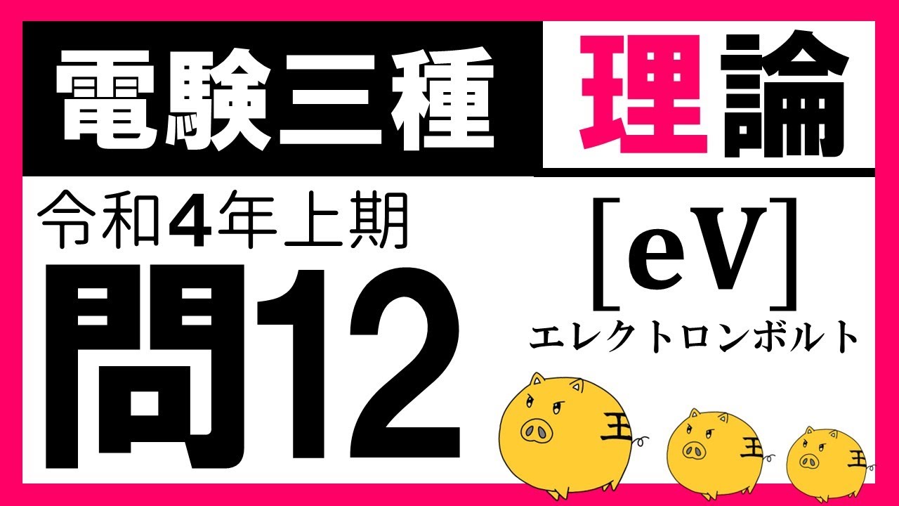 【電験三種】理論 令和４年上期 問12／【電子理論】電子の運動エネルギー