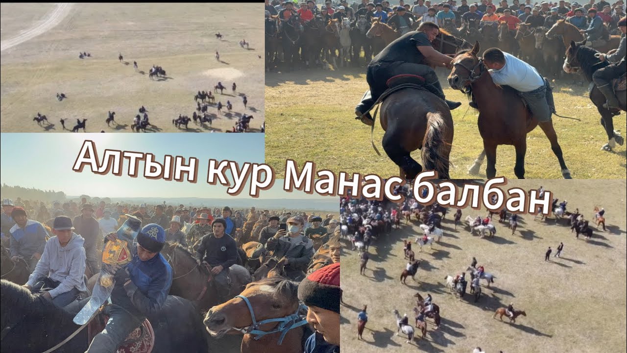 Уларбек Аламан улак 11.10.2025.