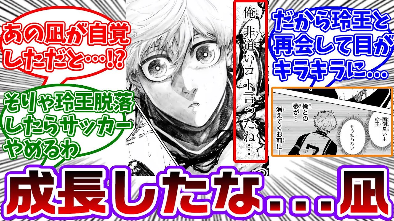 【エピ凪29話】玲王に酷い事を言ったと気付き、勝って玲王に逢って伝えたい凪の成長っぷりに感動する読者の反応集【ブルーロック】