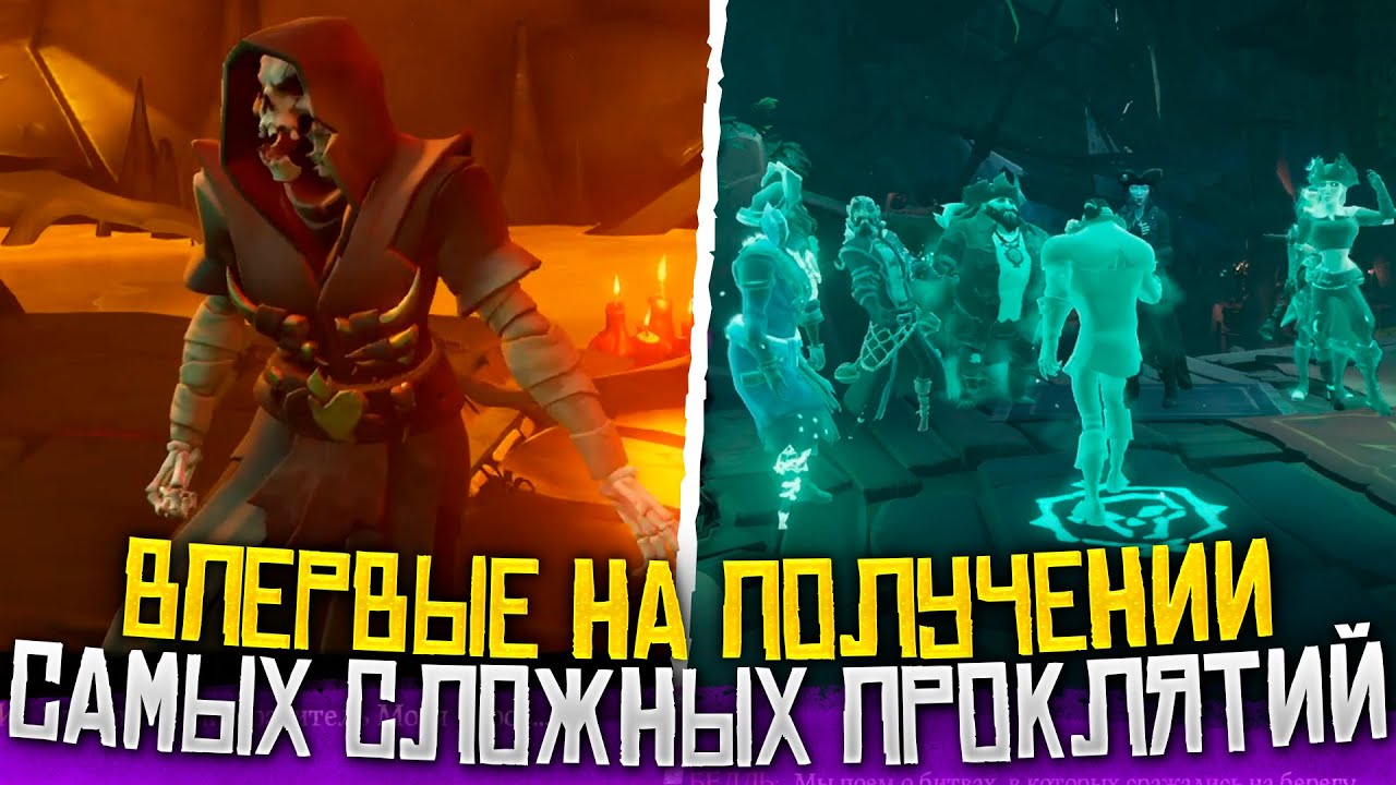 Обзор получения PvP проклятий костей и афины в Sea Of Thieves | Море Воров