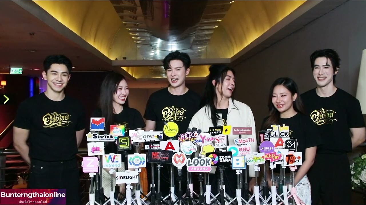 ทีมนักแสดง ช่วงสัมภาษณ์สื่อมวลชน ในงาน “อสงไขย The Final Episode” 17/01/2026