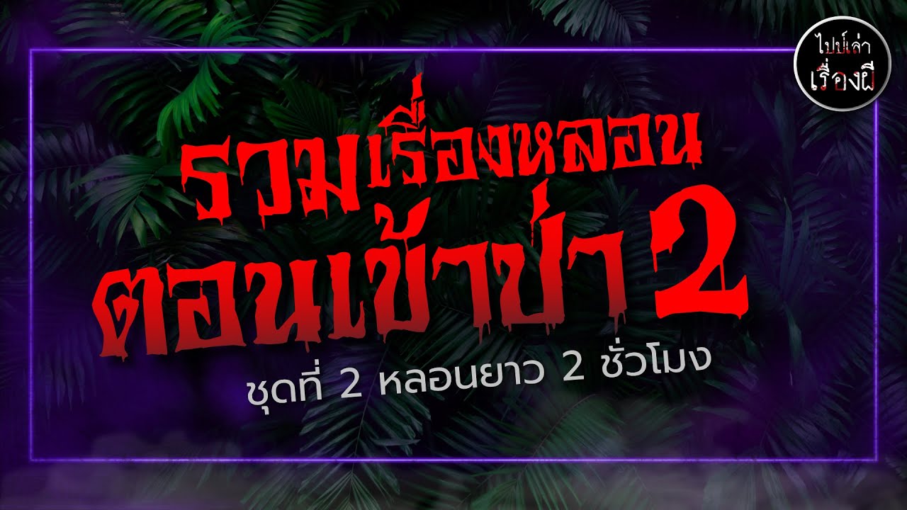 รวมเรื่องผีป่า ฟังยาวๆ จนหลับไปด้วยกัน ชุด 2 | ไปป์เล่าเรื่องผี (ป่า)