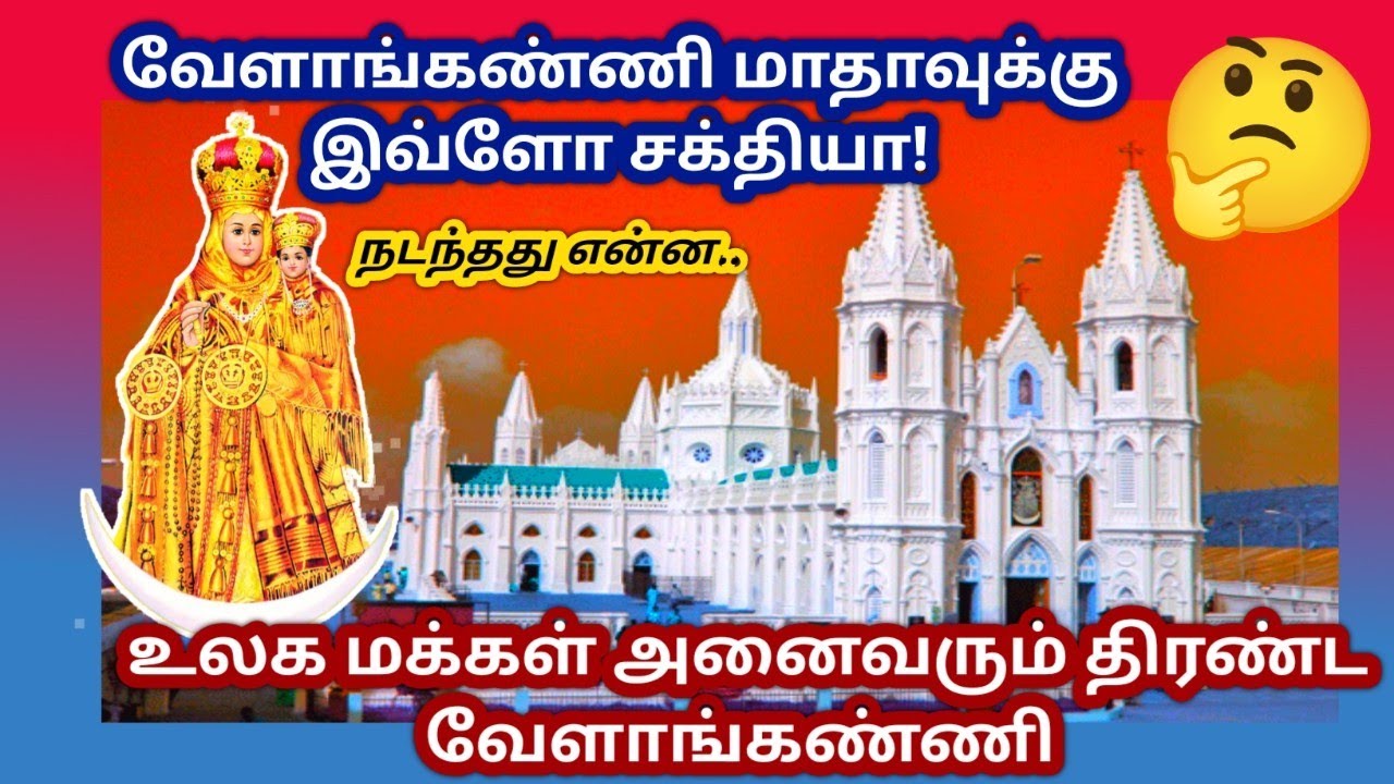 மகிமை மிக்க வேளாங்கண்ணி பேராலயம். Shrine Basilica Velankanni. Part- 1