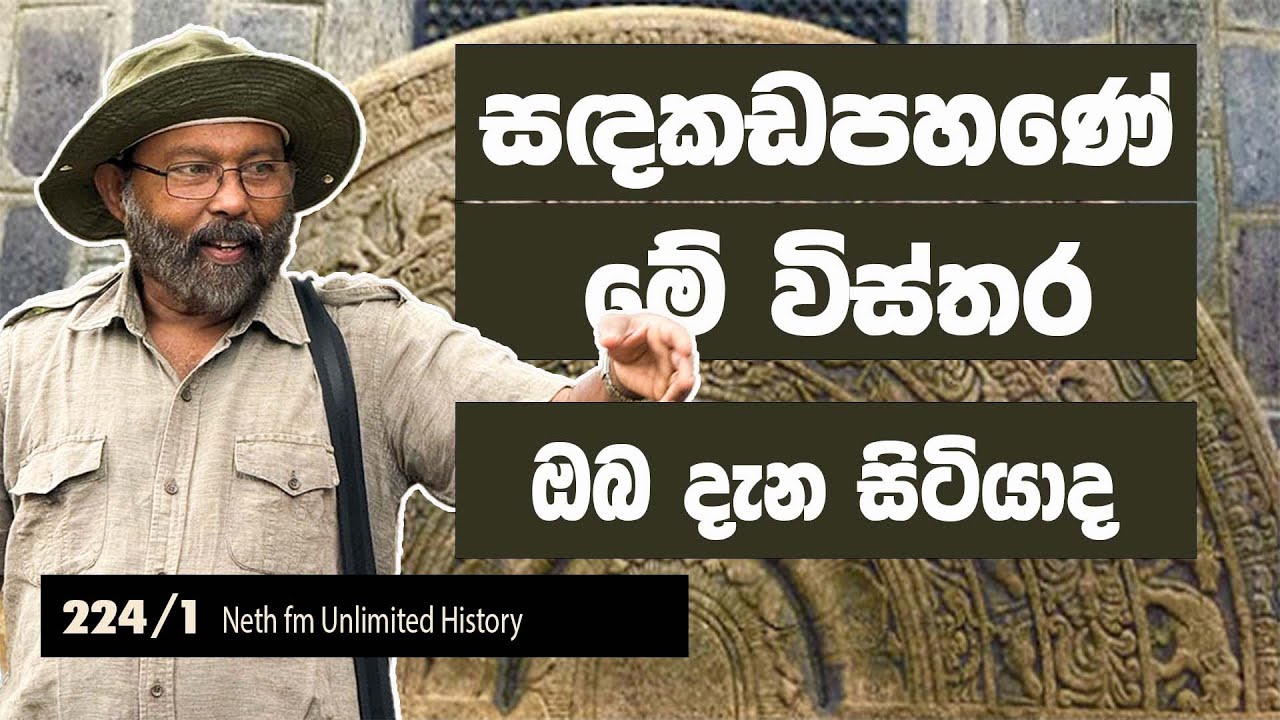 සඳකඩපහ‍ණේ ඉතිහාසය | History of Sandakapahana | Neth Fm Unlimited History 224 - 01