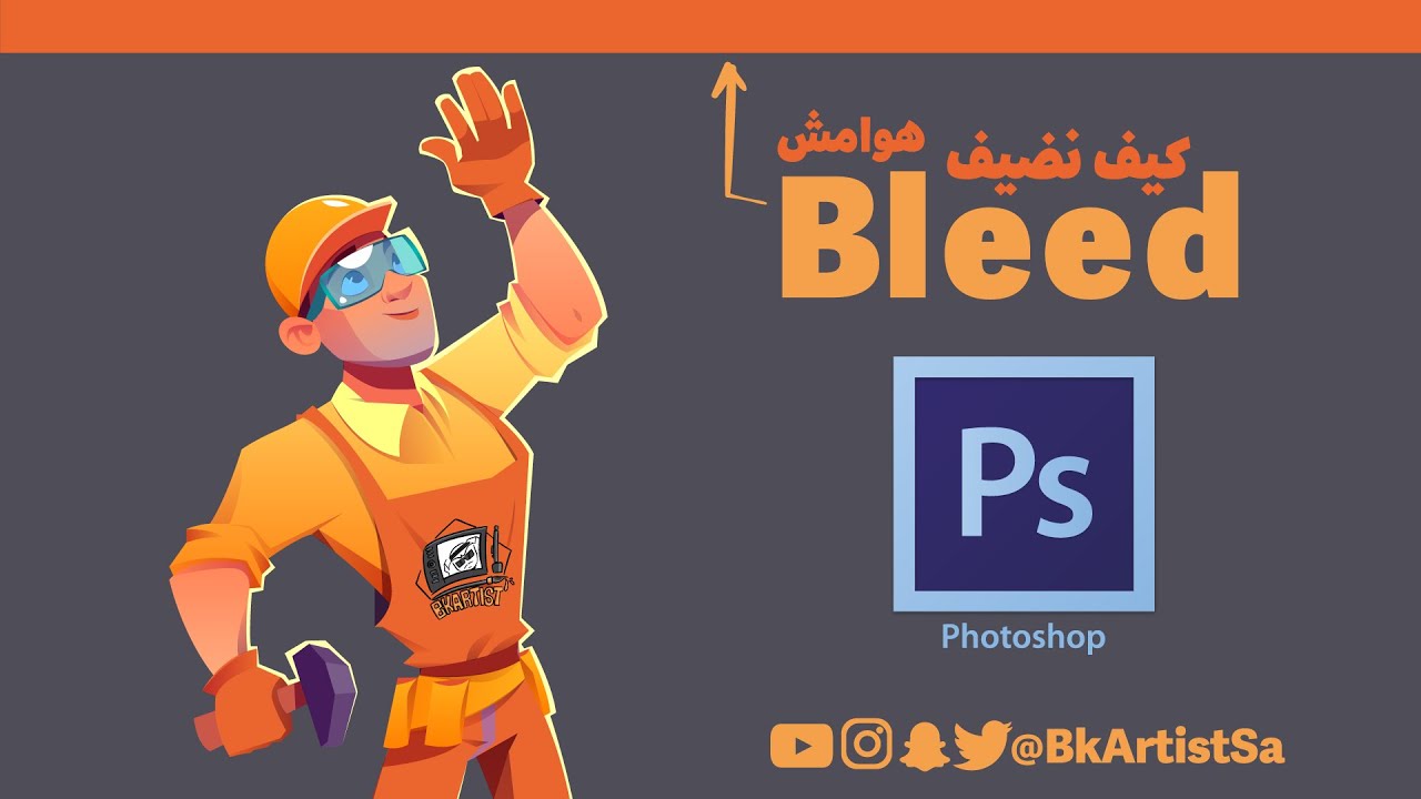 كيفية عمل Bleed / الهوامش بالفوتوشوب بطريقة سهلة وبسيطة