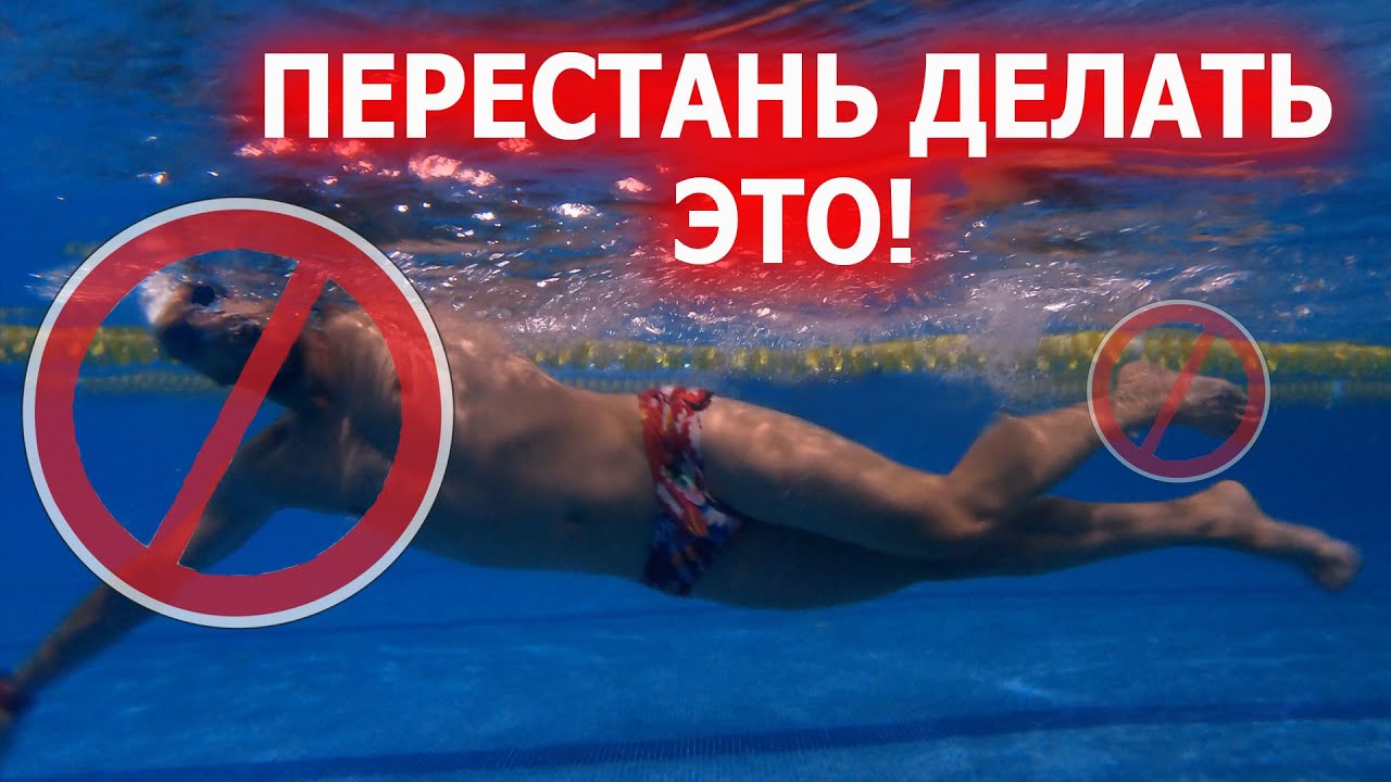 6 Ошибок в плавании кролем| Как научиться плавать экономичо?