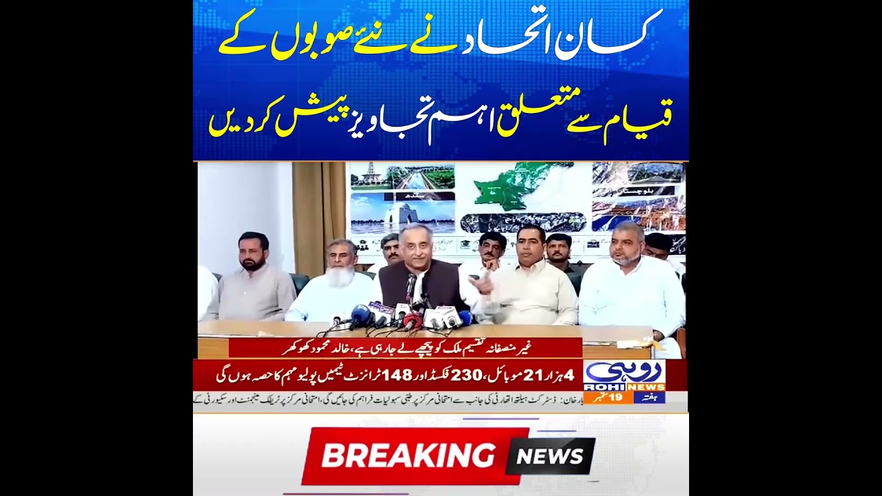 Kissan Ittehad Has Presented Important Proposals Regarding  Creation of New Provinces Breaking News