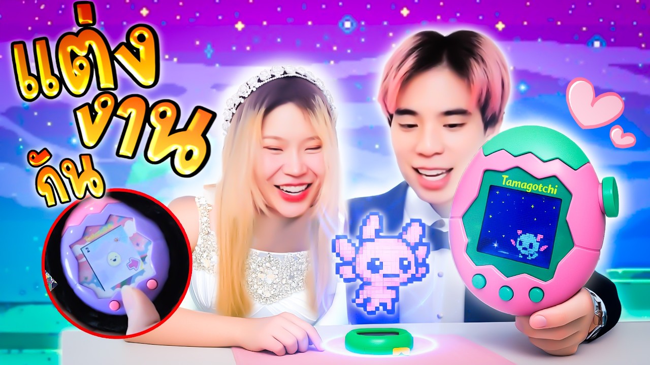 หลอกซื้อ ทามากอต สุดฮิตให้แฟน เพื่อขอแต่งงานมีลูกทางอ้อม