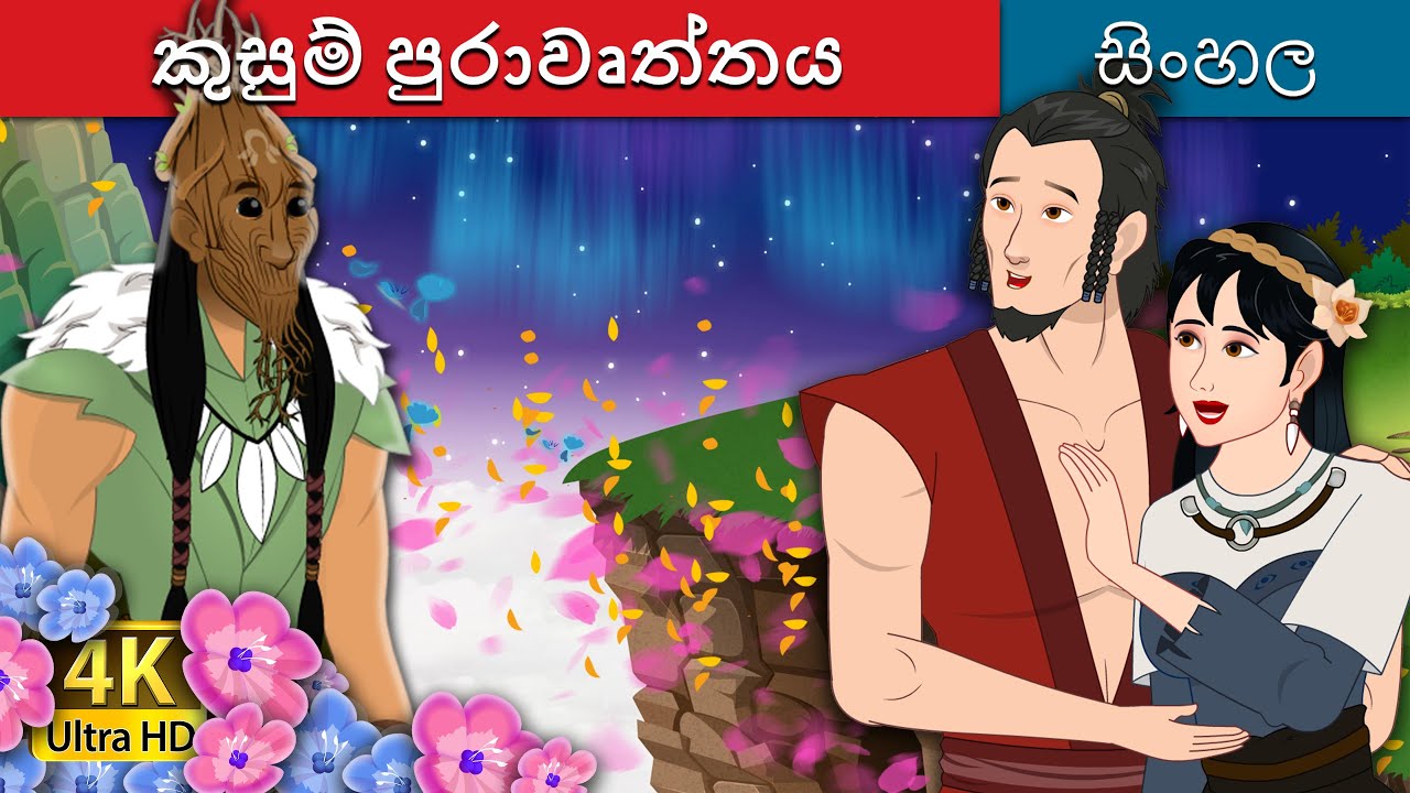 කුසුම් පුරාවෘත්තය | The Flower Legend in Sinhala | @SinhalaFairyTales