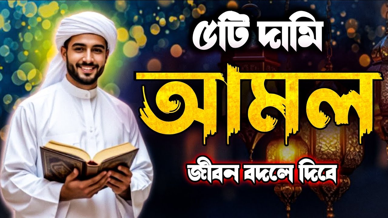 ৫টি দামী আমল — ছোট কাজ কিন্তু প্রতিদান অসীম! Islamic life bangla 