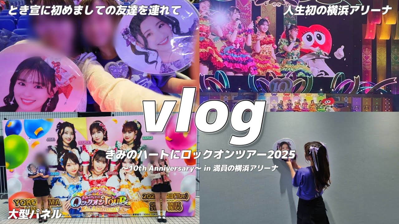 【vlog】きみのハートにロックオンツアー2025 ￤横浜アリーナ￤大号泣😭 ￤初参戦￤宣伝部員￤オタ活￤グッズ開封￤とき宣