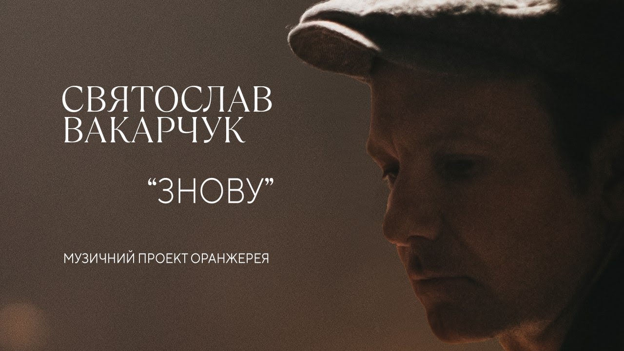 Святослав Вакарчук - Знову (official video, 2020 