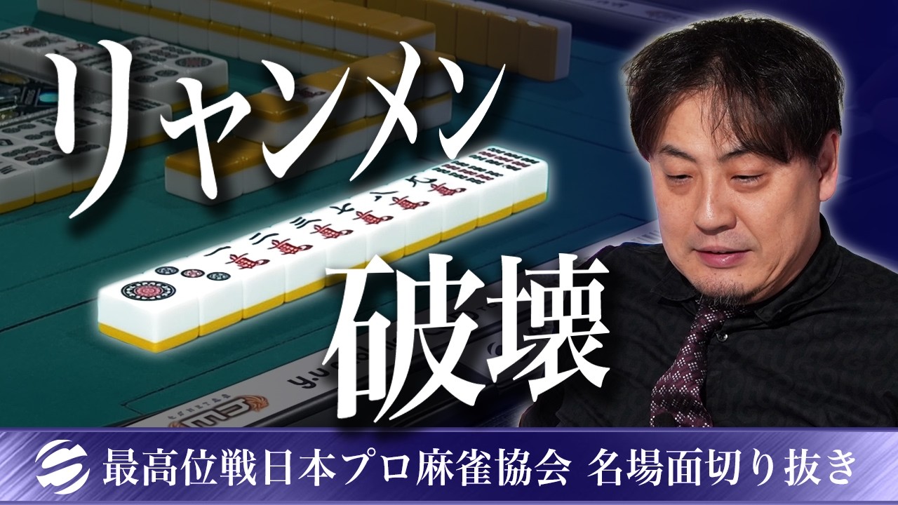 【名場面】リャンメンを破壊!! 鈴木たろうのオリジナルすぎる満貫【第51期最高位戦A1リーグ第1節】 #鈴木たろう