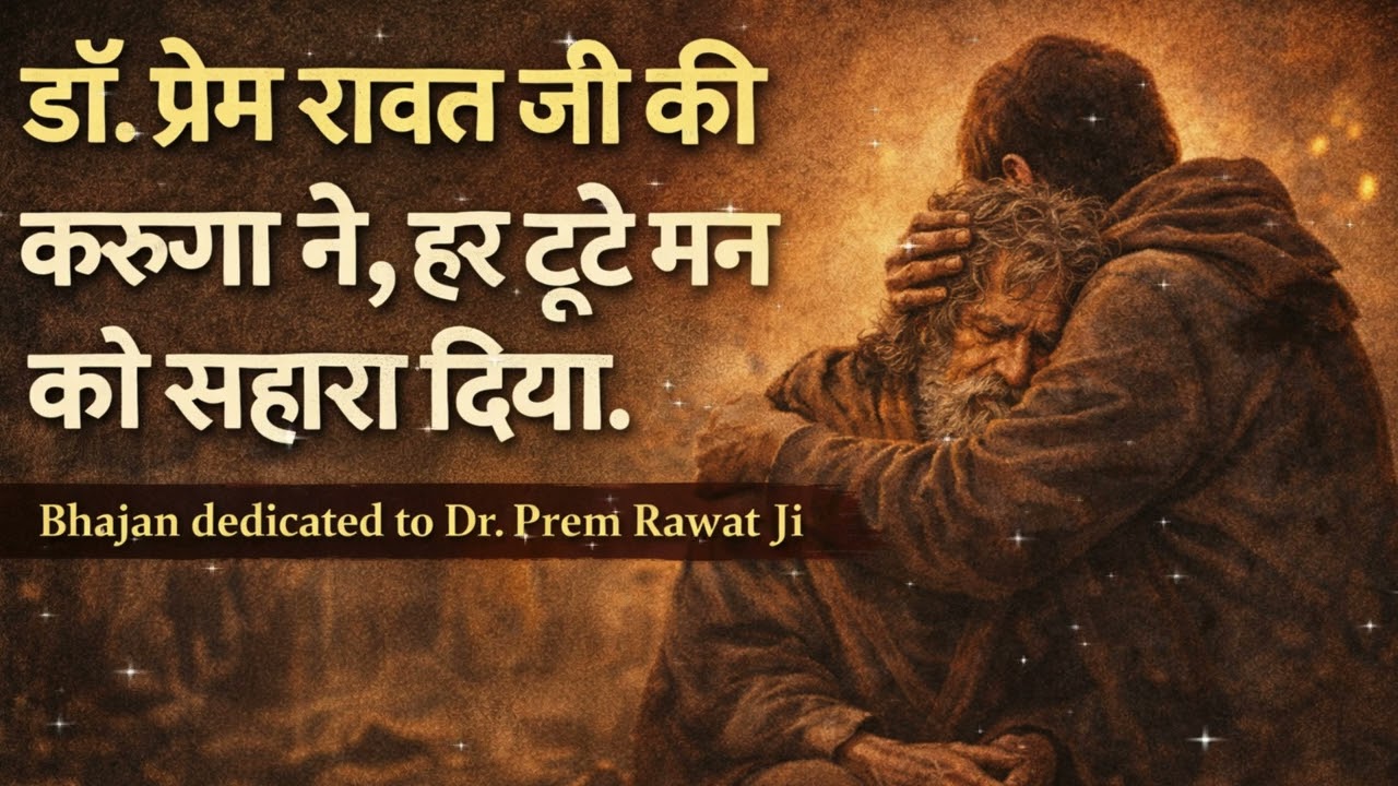 डॉ. प्रेम रावत जी की करुणा | हर टूटे हृदय को सहारा | Prem Rawat Ji New Bhajan | #Joyofsukoon