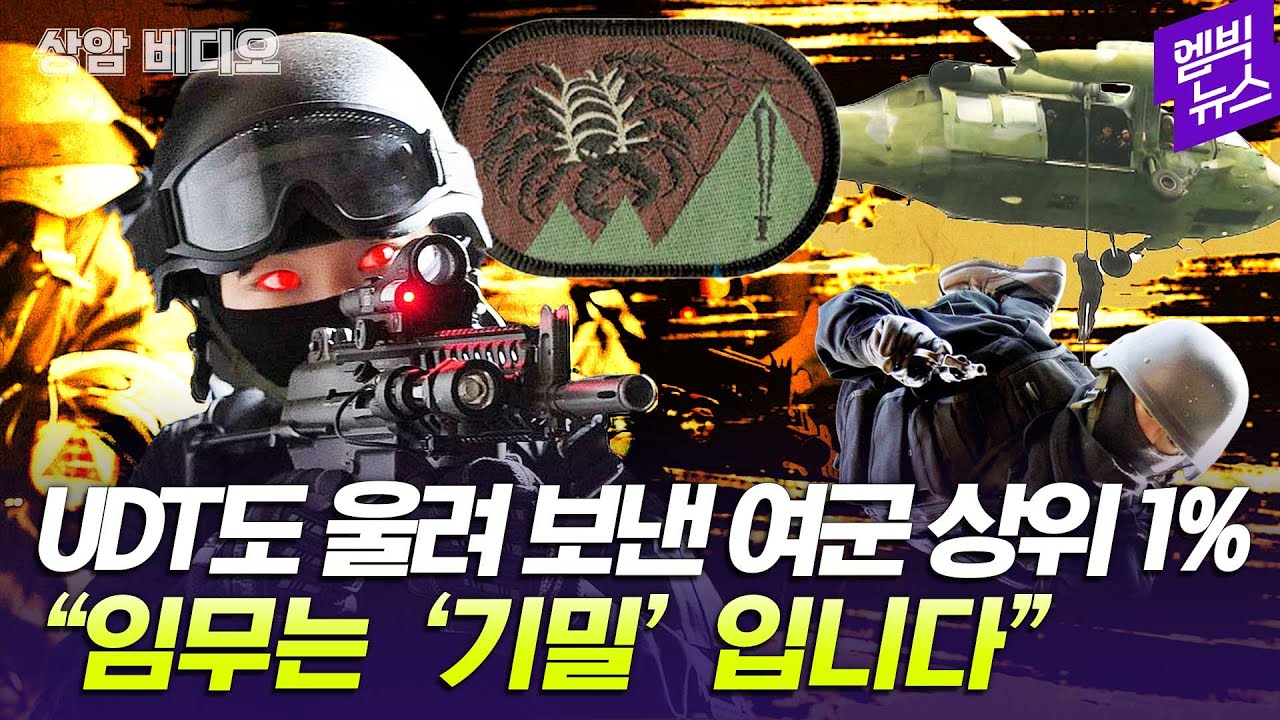 [상암비디오] 여군 상위 1%, 35특수임무대대 여군특임중대 밀착 취재