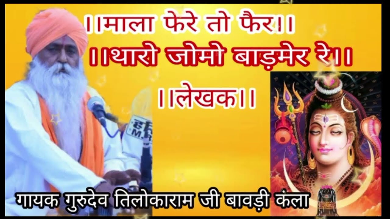 राजस्थानी भजन माला फेरे तो फैर ज्योमो बाड़मेर रे गायक तिलोकाराम जी बावड़ी