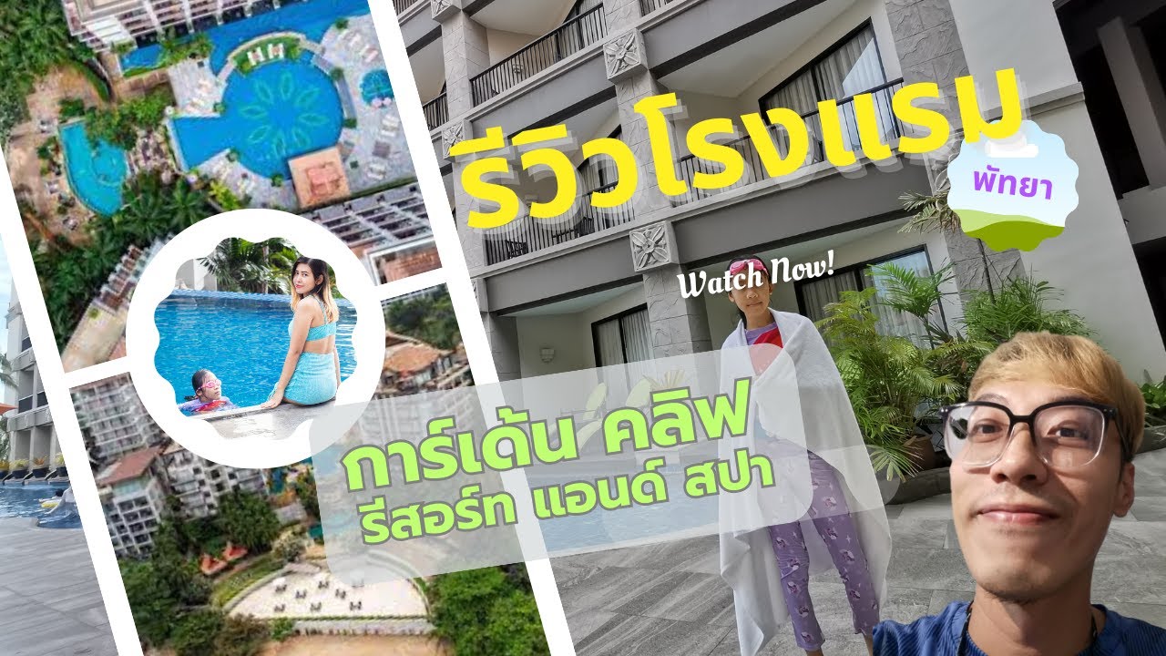 รีวิวโรงแรม การ์เด้น คลิฟ รีสอร์ท แอนด์ สปา อัพเดท กค 66