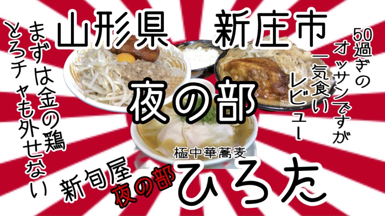 【夜の部】新旬屋本店さんの金の鶏と、夜の部ひろたさんの極みをガッツリ堪能して来ました。 #山形 #新庄 #新旬屋 #ひろた #ラーメン #プチ大食い #グルメ