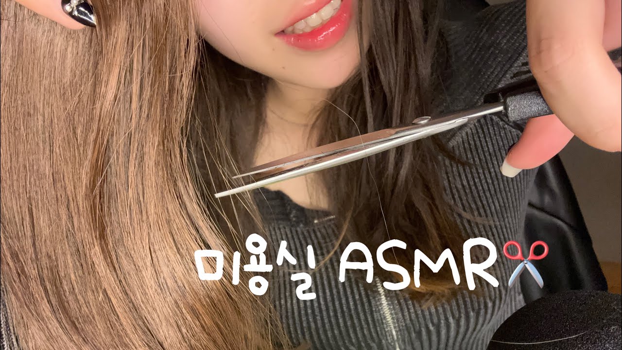 | ASMR | 머리를 조사버ㄹ..아니 다듬어드릴게요. ✂️| hair cut roleplay | 줌h1n | 묭실 ASMR | びよういん ASMR |