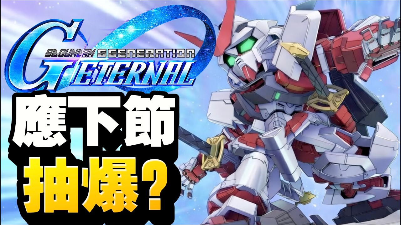 【#103】應下節！抽一抽！！迷惘高達紅色機改 ｜SD高達G世代永恆｜SD Gundam G Generation ETERNAL｜鋼彈｜心得雜談