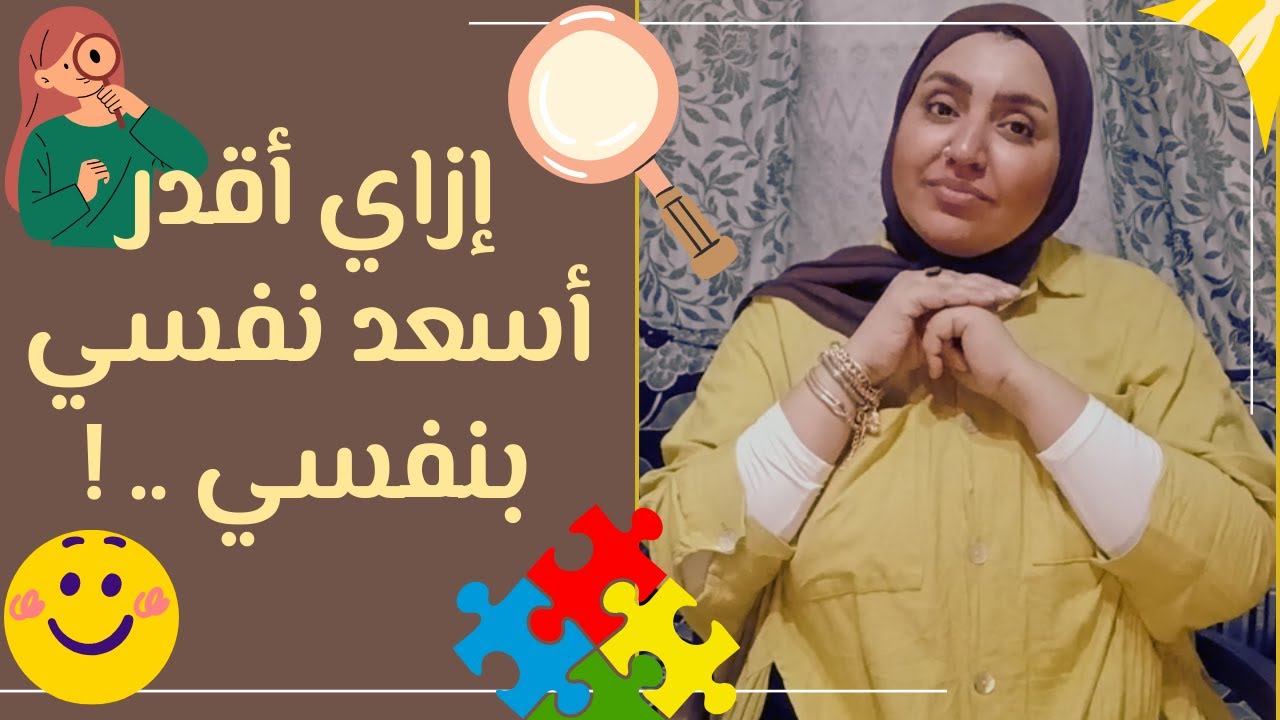 ازاي اسعد نفسي بنفسي
