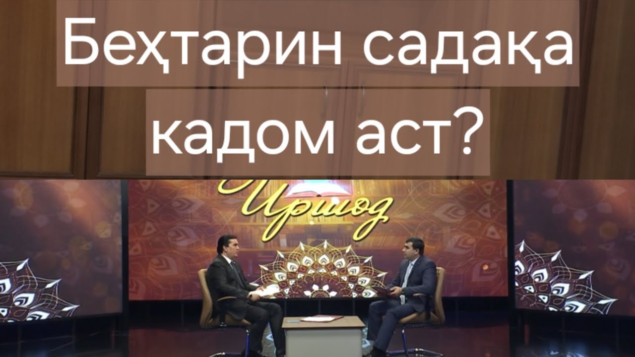 Беҳтарин садақа кадом аст?