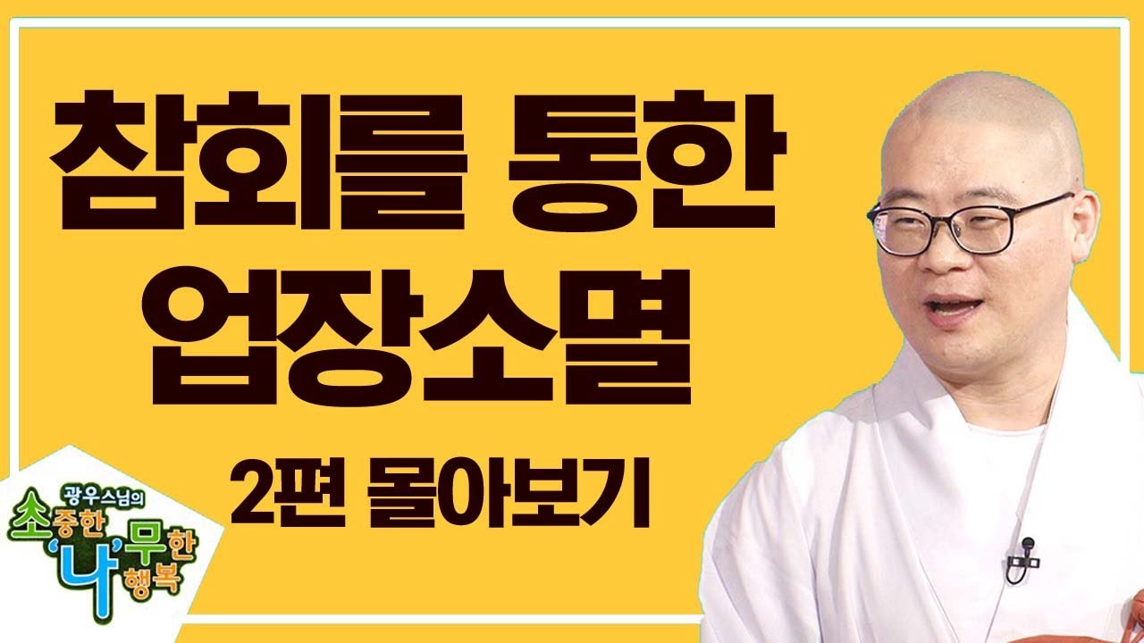 참회를 통한 업장소멸한 이야기 [광우스님 소나무 2편 몰아보기]