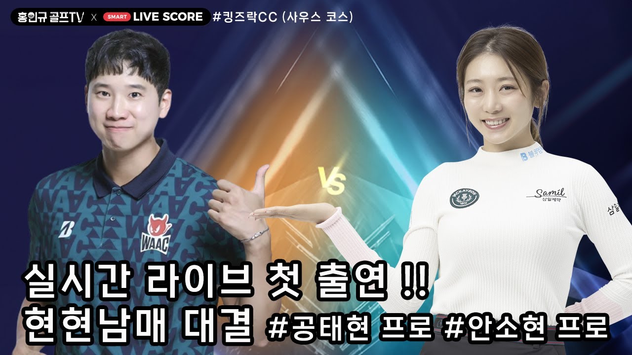 [전반전] 📱스마트스코어 배 '현현남매 대결' 라이브스코어 실시간 중계 │안소현 프로 VS 공태현 프로│MC : 홍인규