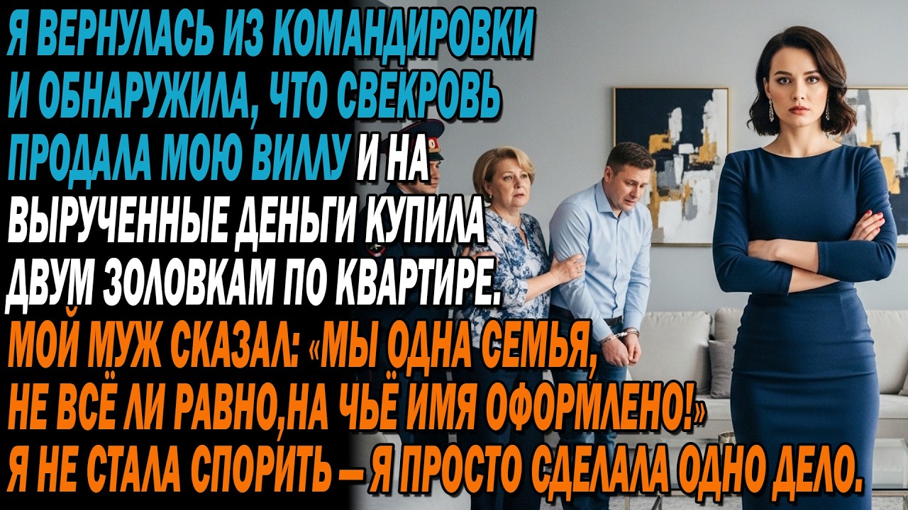 Я месяц была в зарубежной командировке✈️,а вернувшись,узнала,что свекровь продала мою приданую виллу