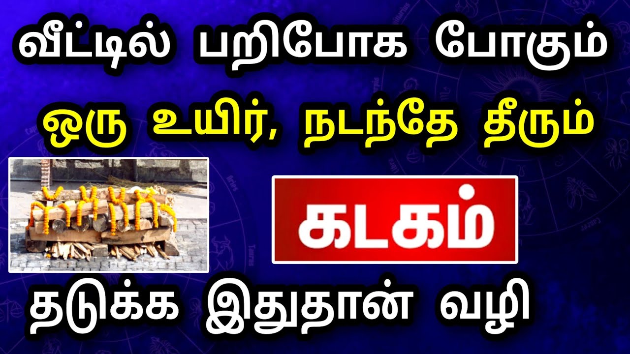 கடகம் ராசி, பிப்ரவரி மாத பலன் ! விபரீத மரணம் வரப்போது ! தடுக்க இதை பண்ணுங்க ! ..!
