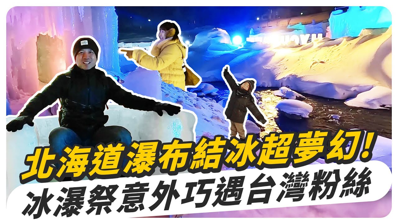 北海道瀑布結冰超夢幻！層雲峽冰瀑祭感動巧遇台灣粉絲