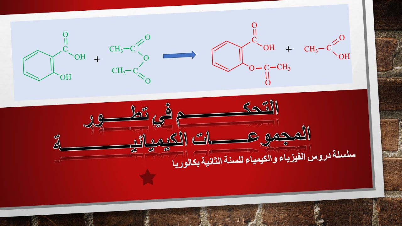 التحكـــــــــــــم في تطــــــور المجموعــــــــات الكيميائيـــــــــــــــة