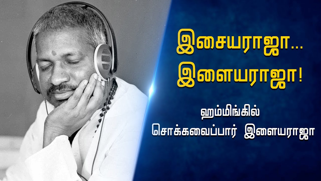 ஹம்மிங்கில் சொக்கவைப்பார் இளையராஜா | Ilaiyaraaja Birthday Special | Hindu Tamil Thisai