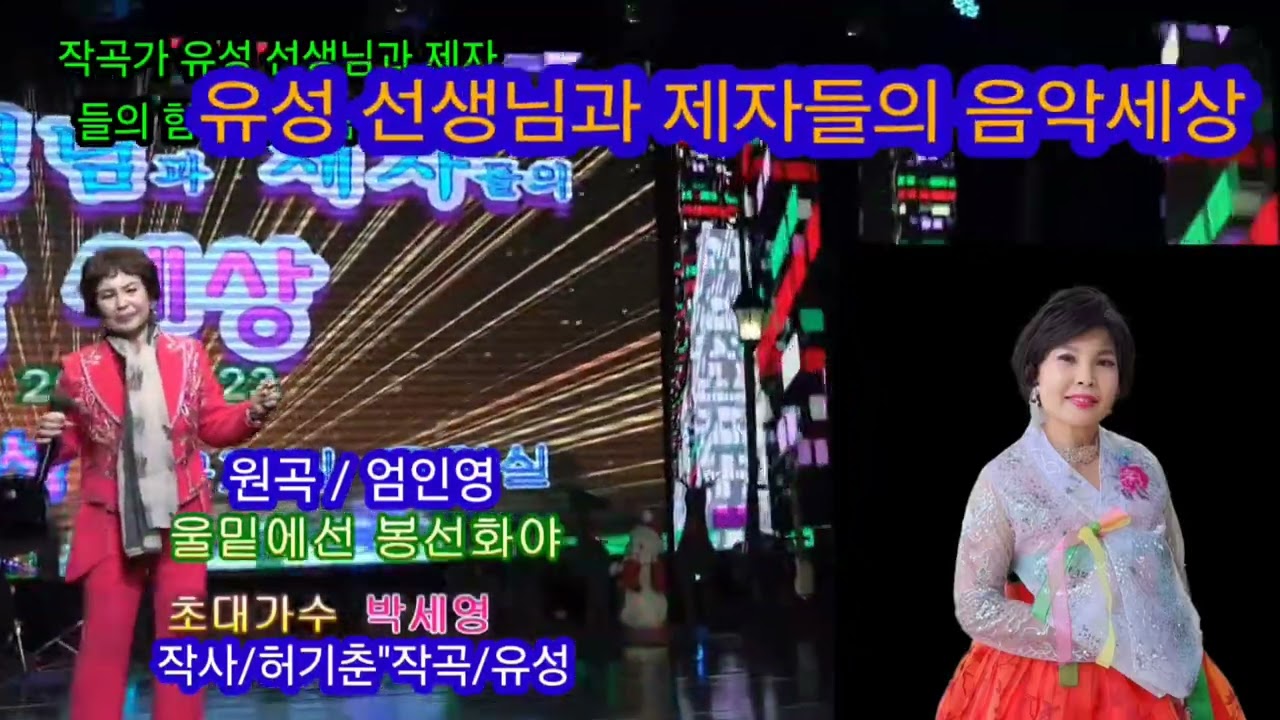 울밑에선 봉선화야/농민가수 박 세영/작사/허 기춘/유성/작곡(원곡/엄 인영)유성 선생님과 제자들이 함께하는 음악 세상(영상 촬영 /둥스튜디오 )편집/최 태자