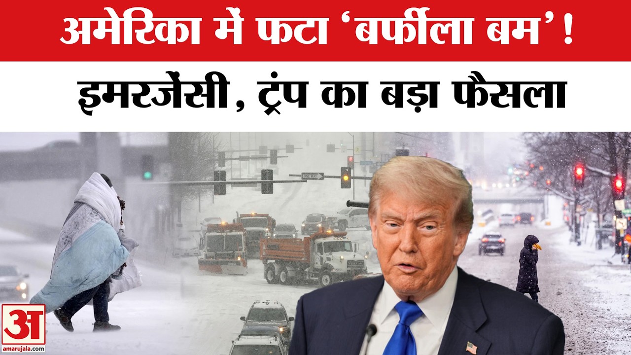 America में त्राहिमाम, बर्फ के तूफान से हुआ परेशान! | Amar Ujala | US Snow Storm 2026