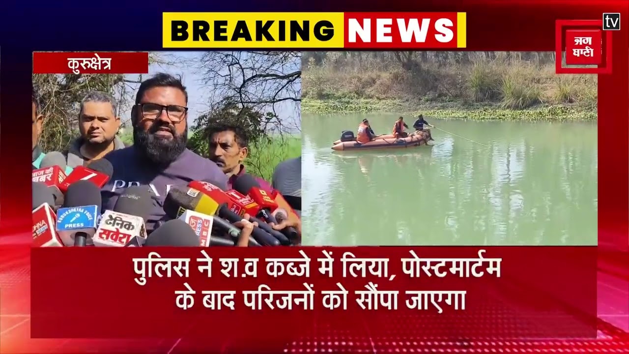 कुरुक्षेत्र में SYL नहर में गिरी कार का मामला, युवक का श.व भी बरामद