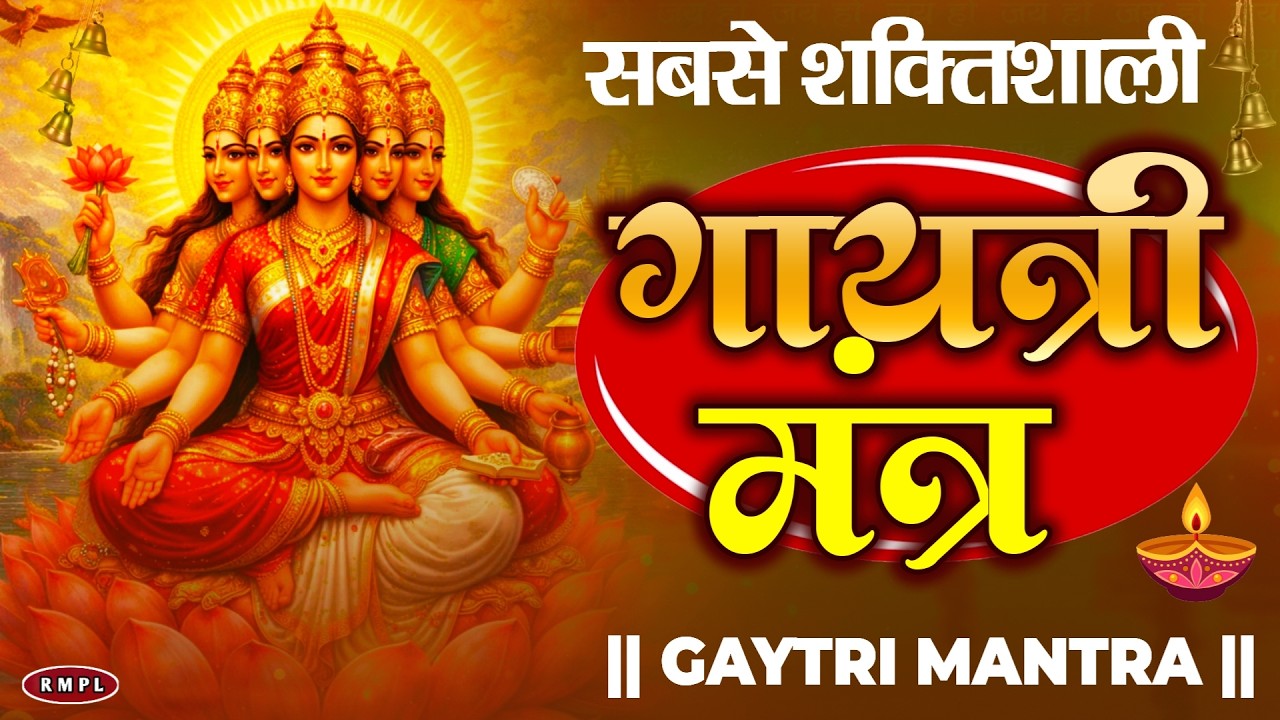 GAYATRI MANTRA 108 Times| Om Bhur Bhuva Swaha|गायत्री मंत्र|ओम भूर भुवा स्वाहा 