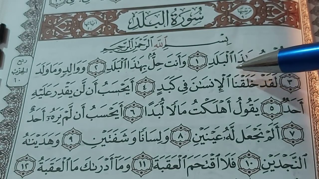 شرح معاني وتجويد اول سورة البلد