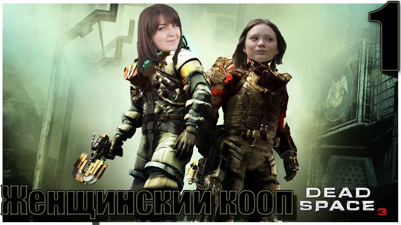 ЖЕНЩИНСКИЙ Dead Space 3 КООП   1 “Это не наша женщина“