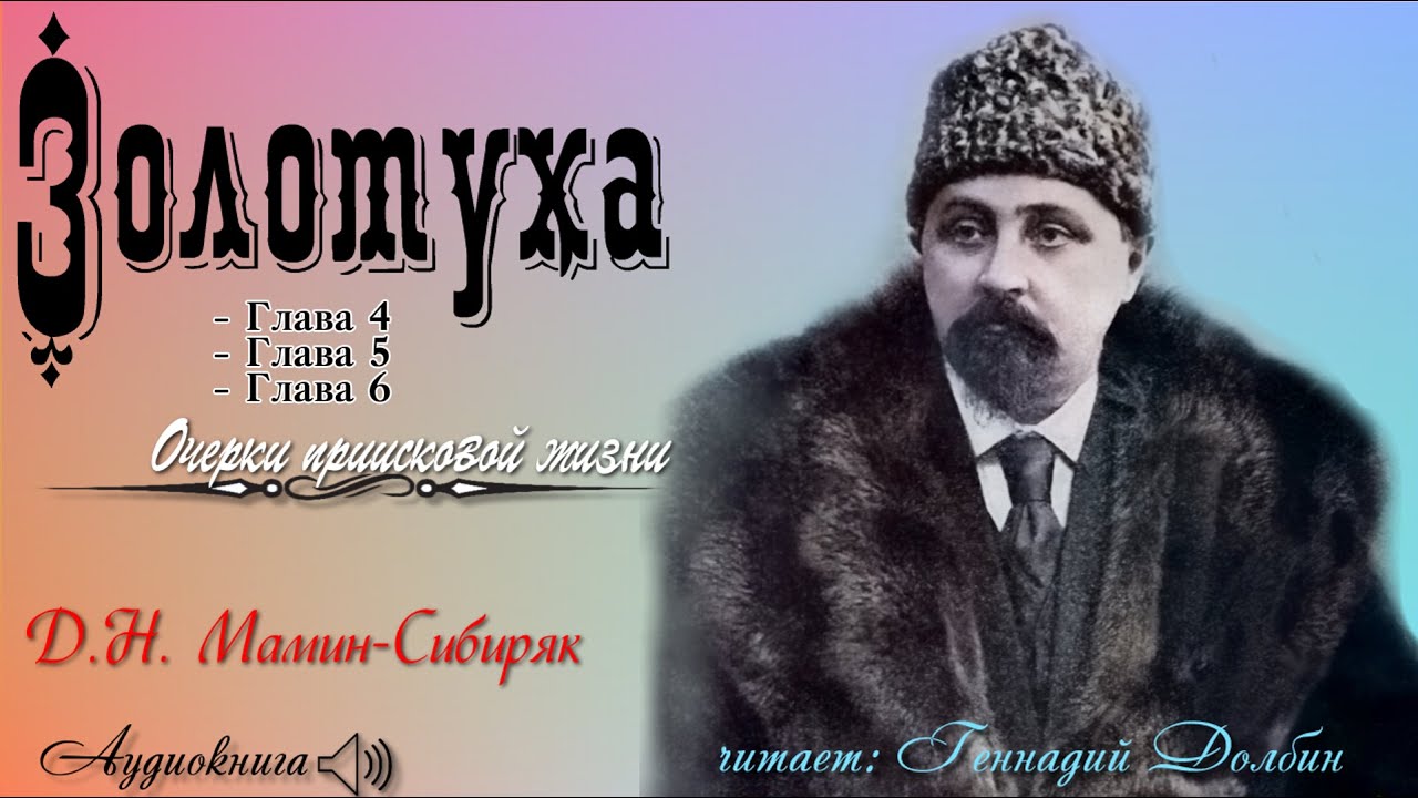 Д. Н. Мамин-Сибиряк. ЗОЛОТУХА. Очерки приисковой жизни. Читает Геннадий Долбин. Главы 4 - 6.