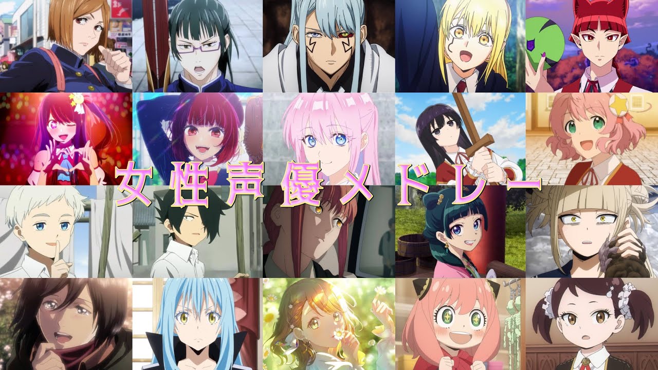 女性声優メドレー