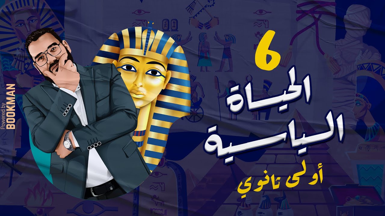 أ. غريب رجب | الصف الأول الثانوي | مصر الحضارة | الدرس السادس | الحياة السياسية