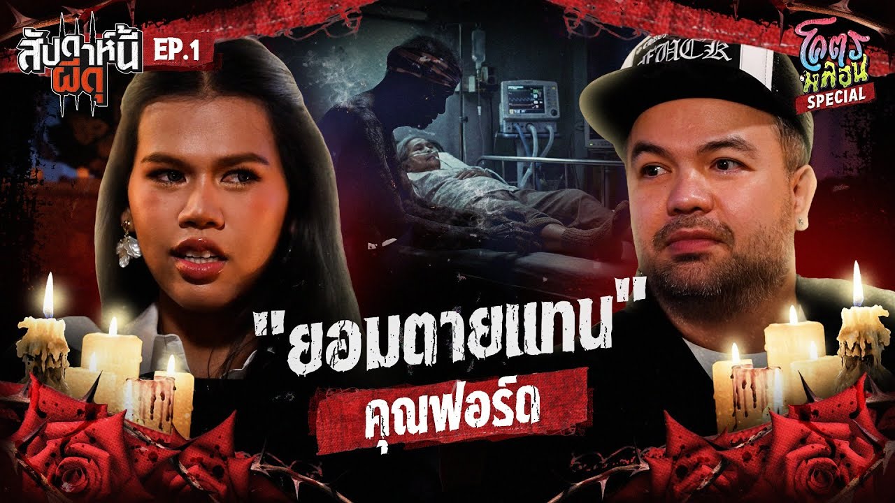 โคตรหลอน Special “สัปดาห์นี้ผีดุ” | EP.1 | รักที่ยอมสละชีวิตให้...แต่จิตยังมีห่วง