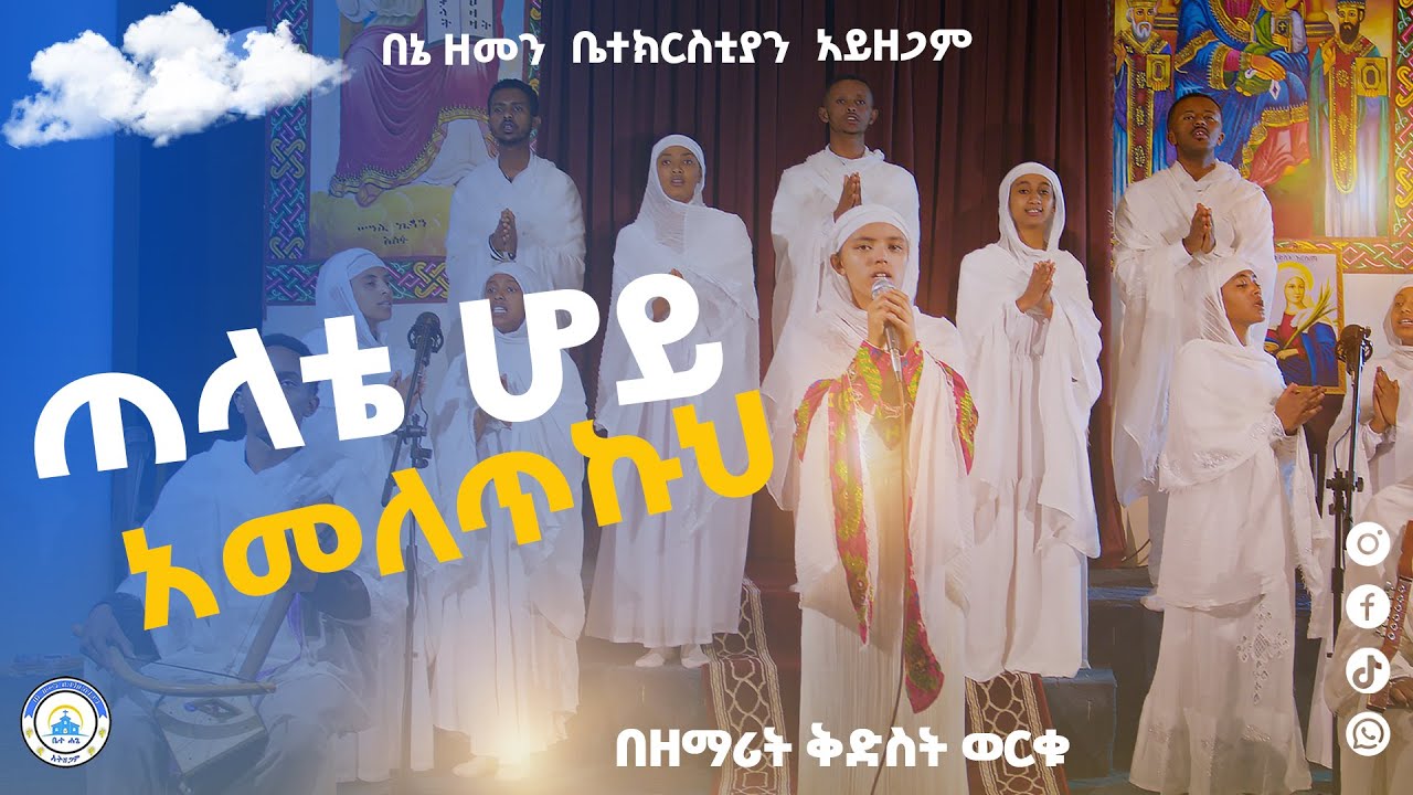 ጠላቴ ሆይ አመለጥኩህ||በዘማሪት ቅድስት ወርቁ||Telate hoy ameletku #orthodox_mezmur #2025‪@Betehage_Media‬
