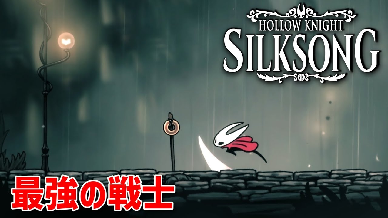 【HollowKnight】最強の戦士【Silksong】