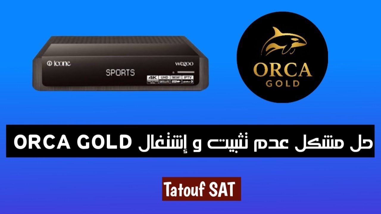 حل مشكل عدم تثبيت و إشتغال أوركا غولد ORCA GOLD 🥇 