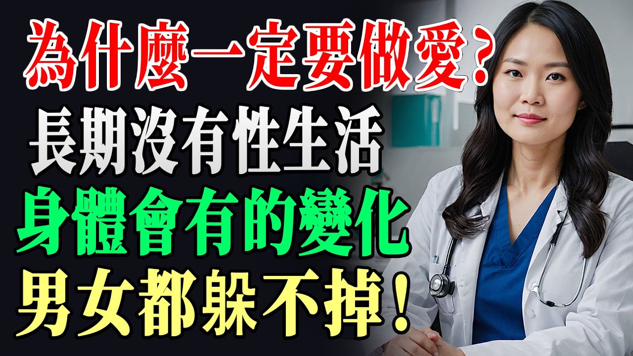 為什麼一定要愛愛？長期沒有性生活的人，身體竟會有這種變化！男女都躲不掉。