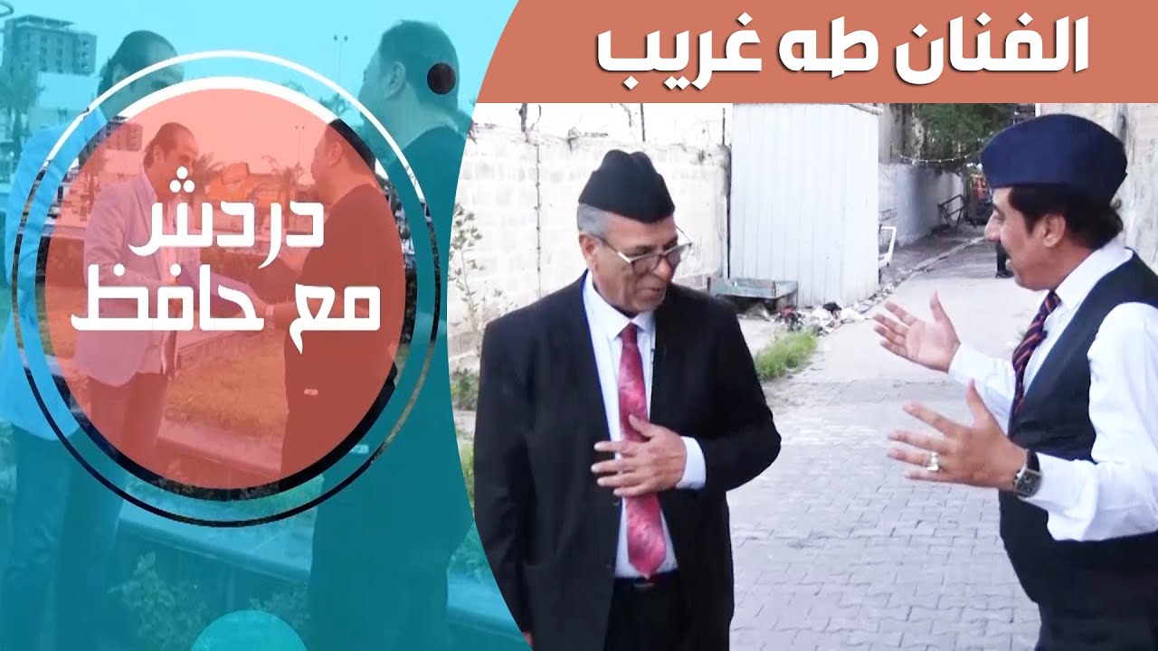 دردش مع حافظ ( الفنان طه غريب ) #رمضان_2021
