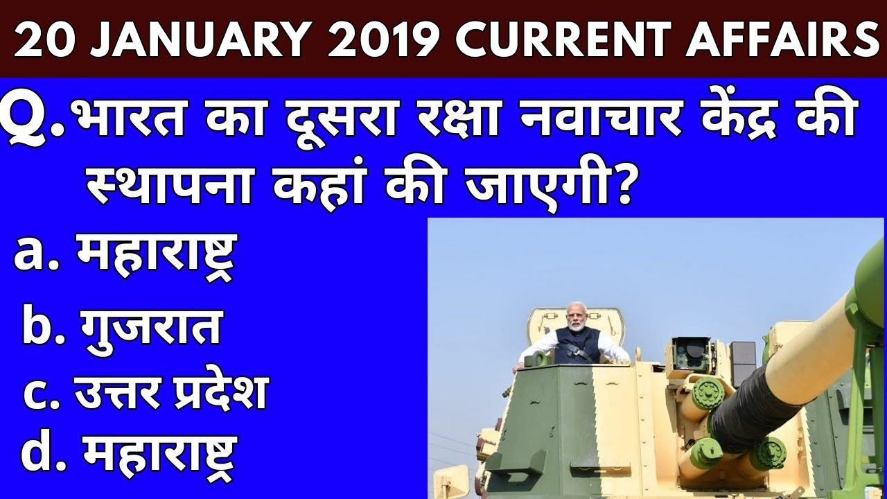vk24studyzone#20|20 January 2019 Current Affairs |Daily Current Affairs | Current Affairs In Hindi